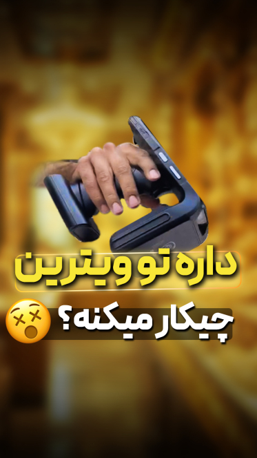 های استاک- طلافروشی- ساروین - موجودی گیری هوشمند