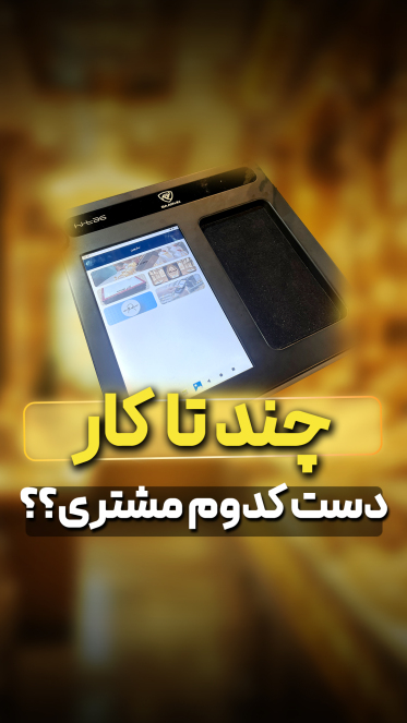 های تگ- طلافروشی- ساروین- RFID- ار اف ای دی