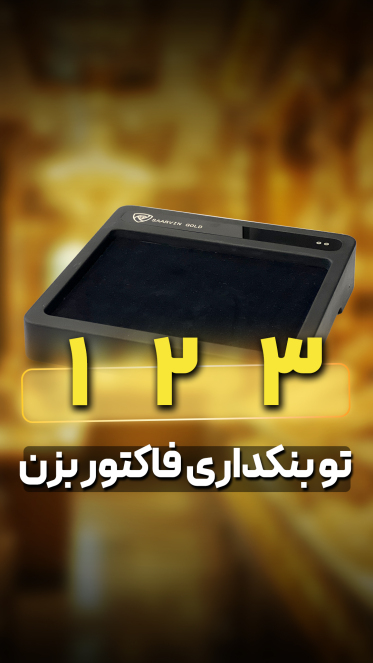 های بافه- طلافروشی- ساروین - بنکداری طلا 